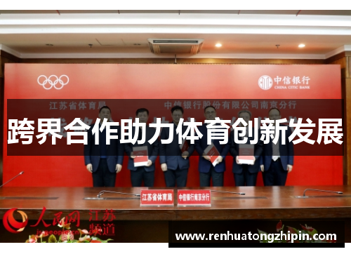 跨界合作助力体育创新发展