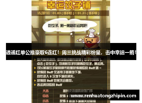 逍遥红单公推豪取6连红！周三挑战精彩纷呈，击中幸运一箭！