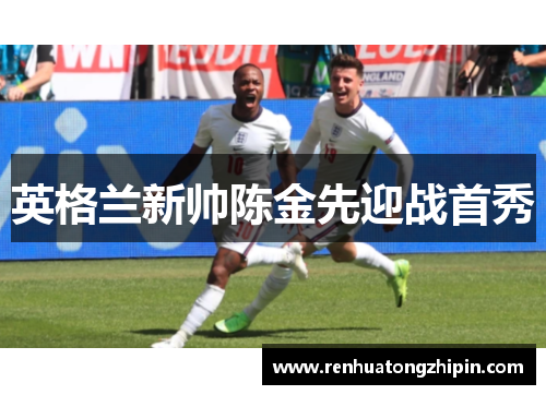 英格兰新帅陈金先迎战首秀