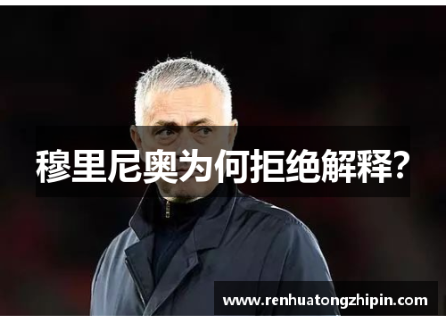 穆里尼奥为何拒绝解释？