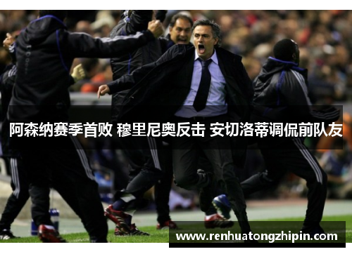 阿森纳赛季首败 穆里尼奥反击 安切洛蒂调侃前队友