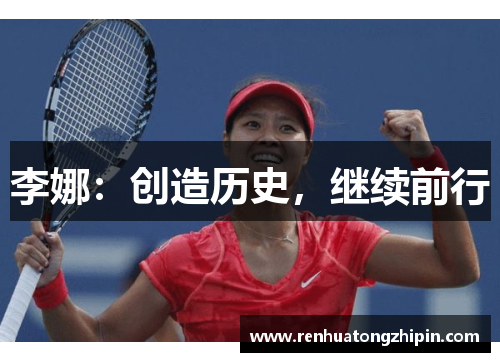 李娜：创造历史，继续前行