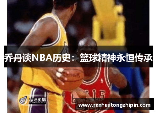 乔丹谈NBA历史：篮球精神永恒传承