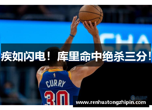 疾如闪电！库里命中绝杀三分！