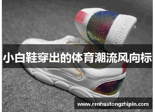 小白鞋穿出的体育潮流风向标