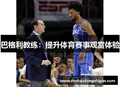 巴格利教练：提升体育赛事观赏体验