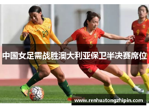 中国女足需战胜澳大利亚保卫半决赛席位