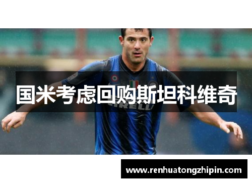 国米考虑回购斯坦科维奇