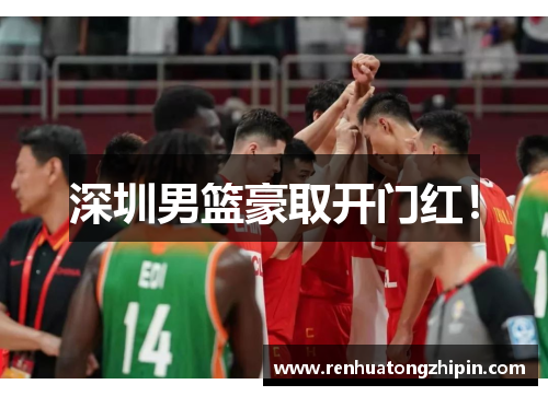 深圳男篮豪取开门红！
